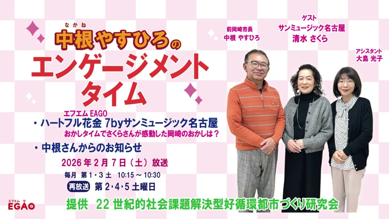 【ハートフル花金 7】2026年2月7日（土）放送分　中根やすひろの「エンゲージメントタイム」
