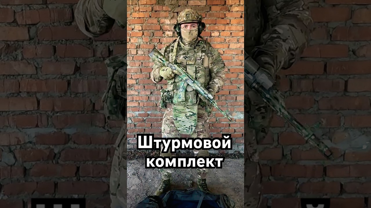 Штурмовой комплект