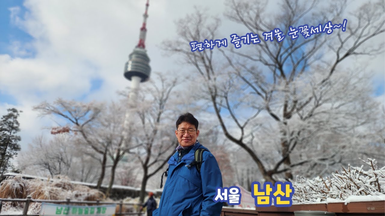 편하게 눈꽃세상 즐긴다! 서울 남산