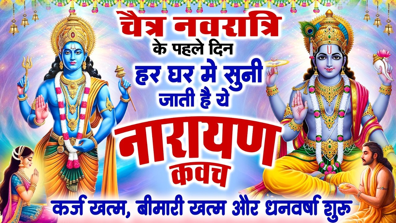 चैत्र नवरात्री के पहले दिन घर में सुनी जाती हैं यह नारायण कवच,कर्ज खत्म बीमारी खत्म और धन वर्षा शुरू
