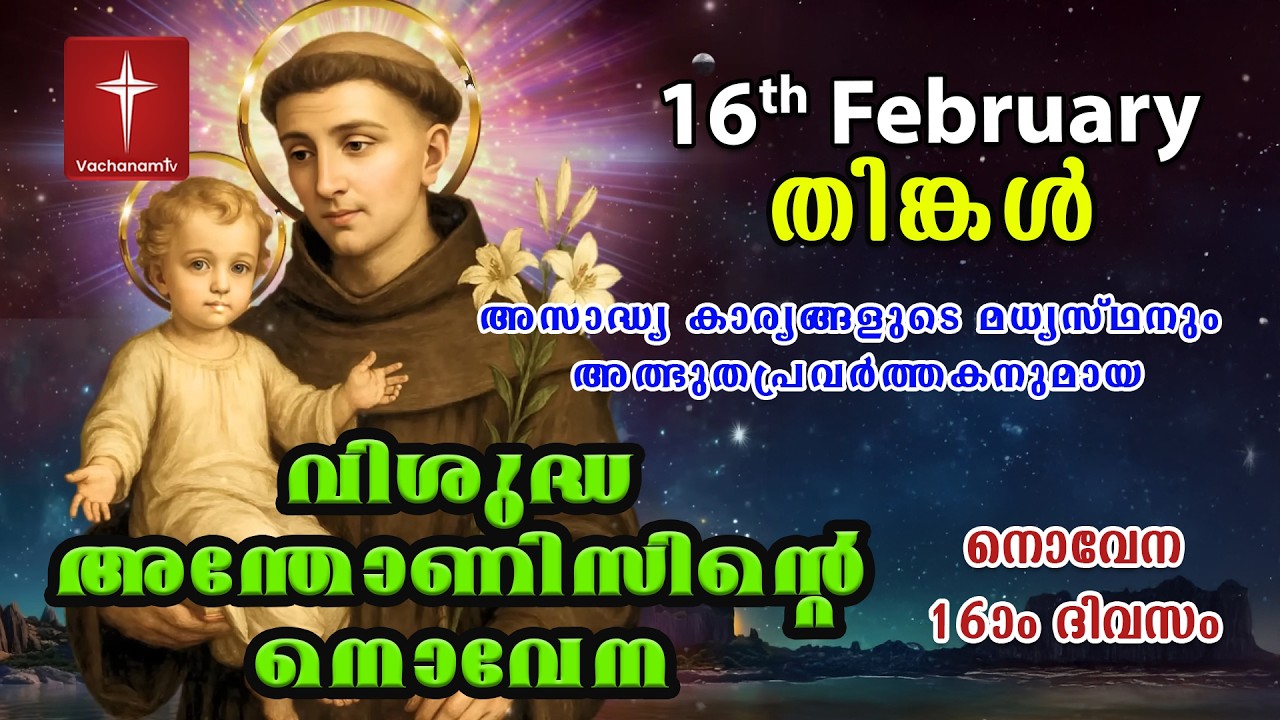 16th February വിശുദ്ധ അന്തോണീസ് നൊവേന | Day 16 St Antony's Novena VachanamTV Live Prayer #stantony
