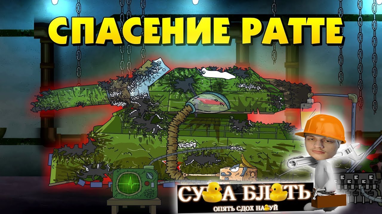 Спасение Ратте - Мультики про танки реакция на Gerand (геранд) анимация мульт