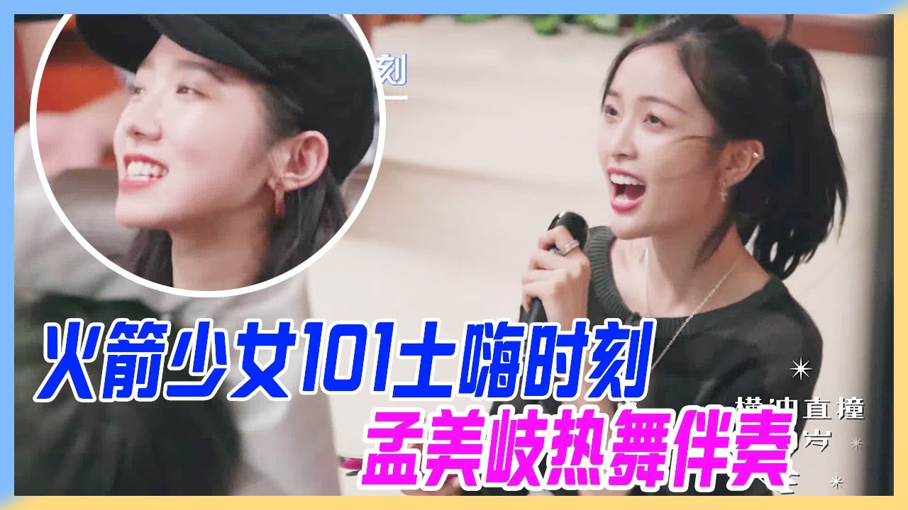 火箭少女101土嗨時刻，吳宣儀唱土嗨情歌，孟美岐熱舞伴舞。【橫衝直撞20歲S2】