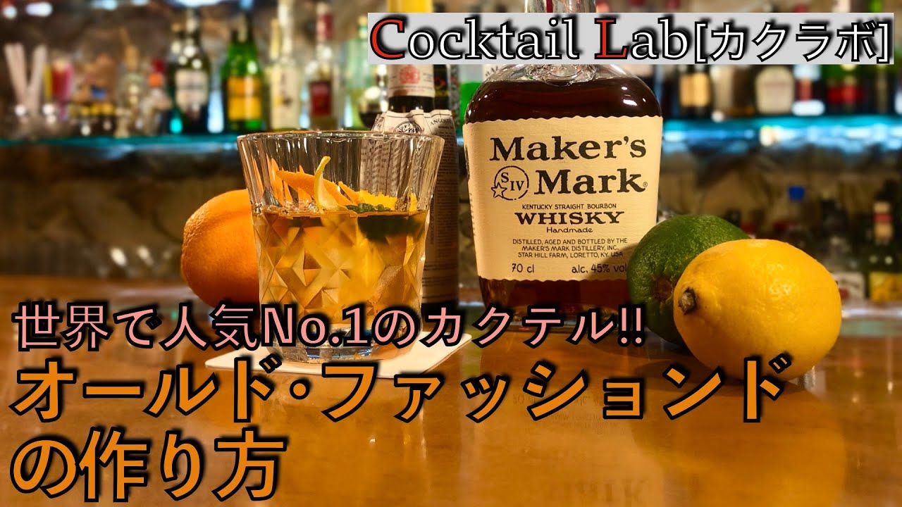 カクテルの作り方紹介（オールド･ファッションド） by Cocktail Lab in 心斎橋