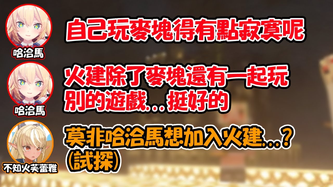 查覺到哈洽馬一個人玩麥塊有點寂寞...芙蕾雅:有興趣加入火建嗎?(遞名片【不知火芙蕾雅/赤井心】【Hololive中文精華】