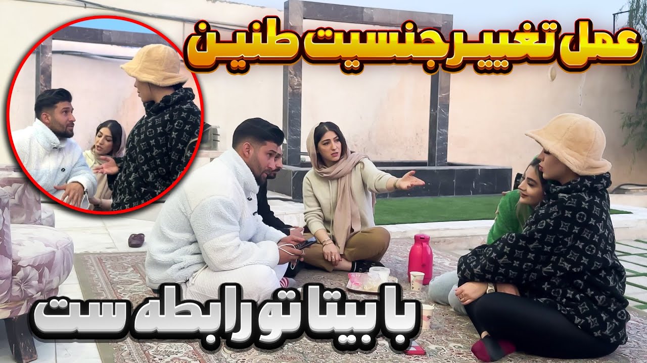 طنین تغییر جنسیت داده ؟😳 چشمش بیتارو گرفته 😂