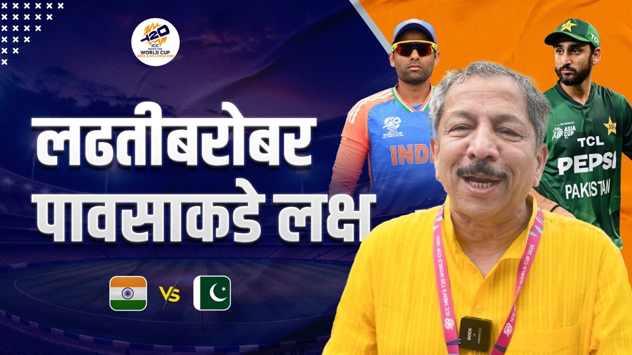 लढतीबरोबर पावसाकडे लक्ष  | Sunandan Lele | india vs pakistan | ICC T20 cricket