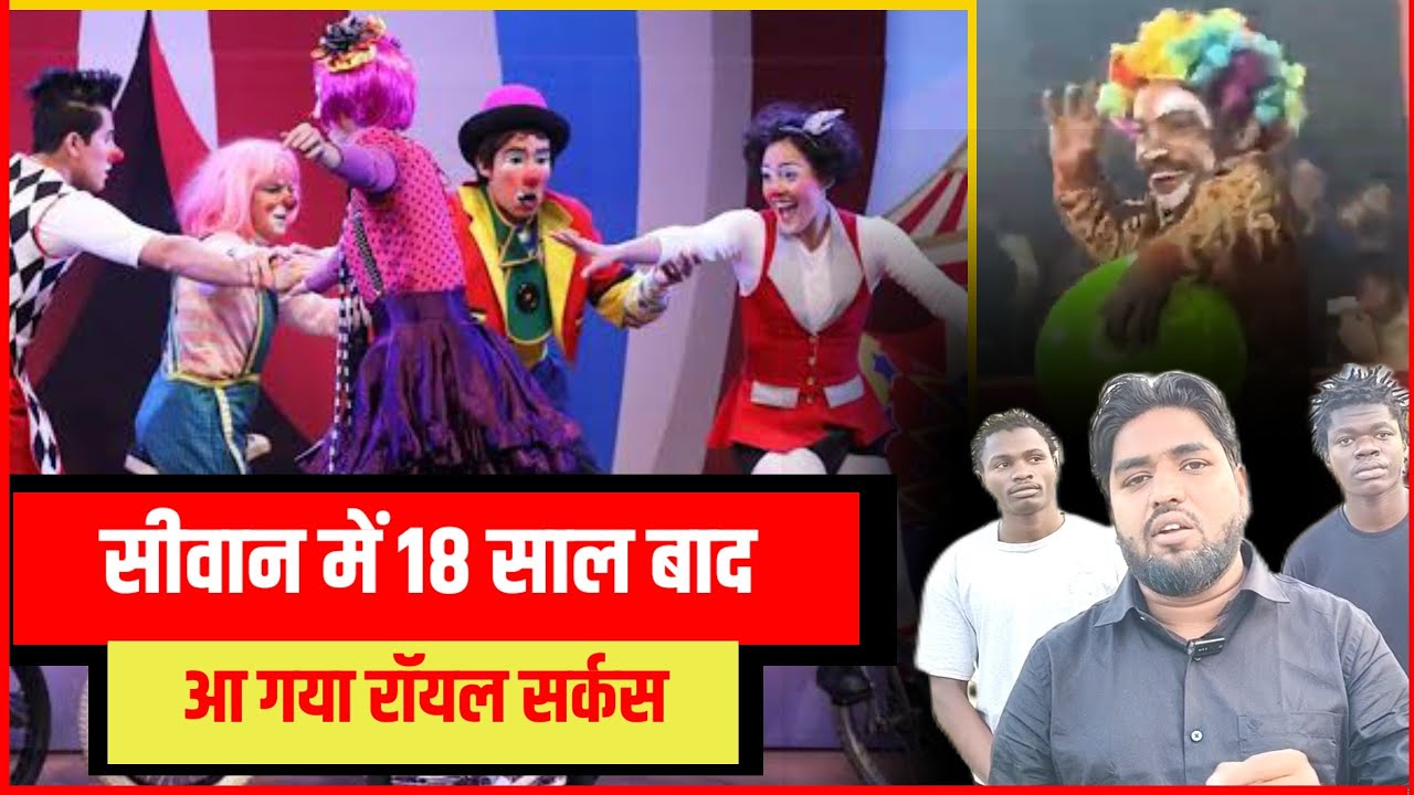 फिर हेरा फेरी वाला Royal Circus अब आपके सीवान मेंपूरे 18 सालों बाद सीवान में लगने जा रहा सर्कस