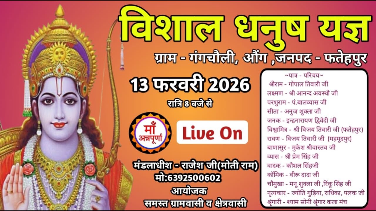देखें विशाल धनुष यज्ञ का ग्राम - गंगचौली ,औंग , जनपद - फतेहपुर से सीधा लाइव प्रसारण !!