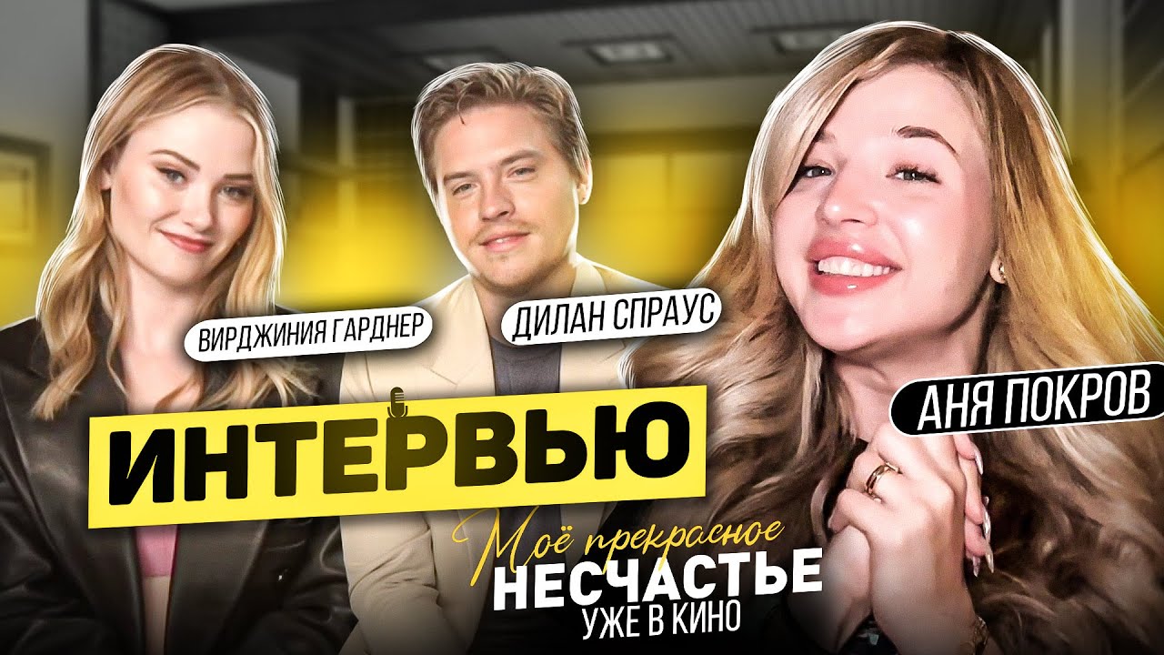 Беру ИНТЕРВЬЮ у ГОЛЛИВУДСКИХ АКТЕРОВ // Дилан Спраус и Вирджиния Гарднер // Моё прекрасное несчастье
