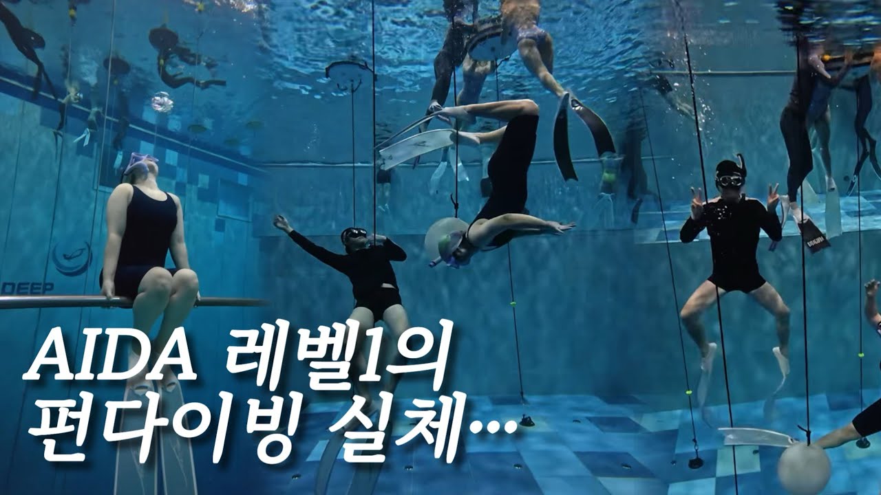 [EP.05] 아이다 레벨1은 펀다이빙에서 어떻게 놀까? 몸개그 ㄹㅇ 레전드🫠
