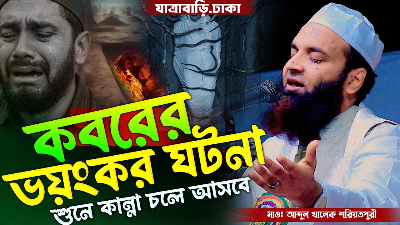 ভয়ংকর কবরের ঘটনা । আব্দুল খালেক শরিয়তপুরী । abdul khalek soriotpuri new waz