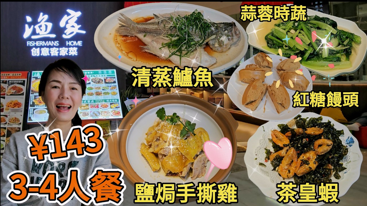 漁家創意客家菜🤩3-4人餐¥143(現188元)🥳五指毛桃鹽焗手撕雞 (半隻)¥78😋清蒸鱸魚¥48😐茶皇蝦¥38😋蒜蓉炒時蔬¥32👍🏻米飯(3碗)¥9😌深圳市羅湖區鴻展中心城L2層