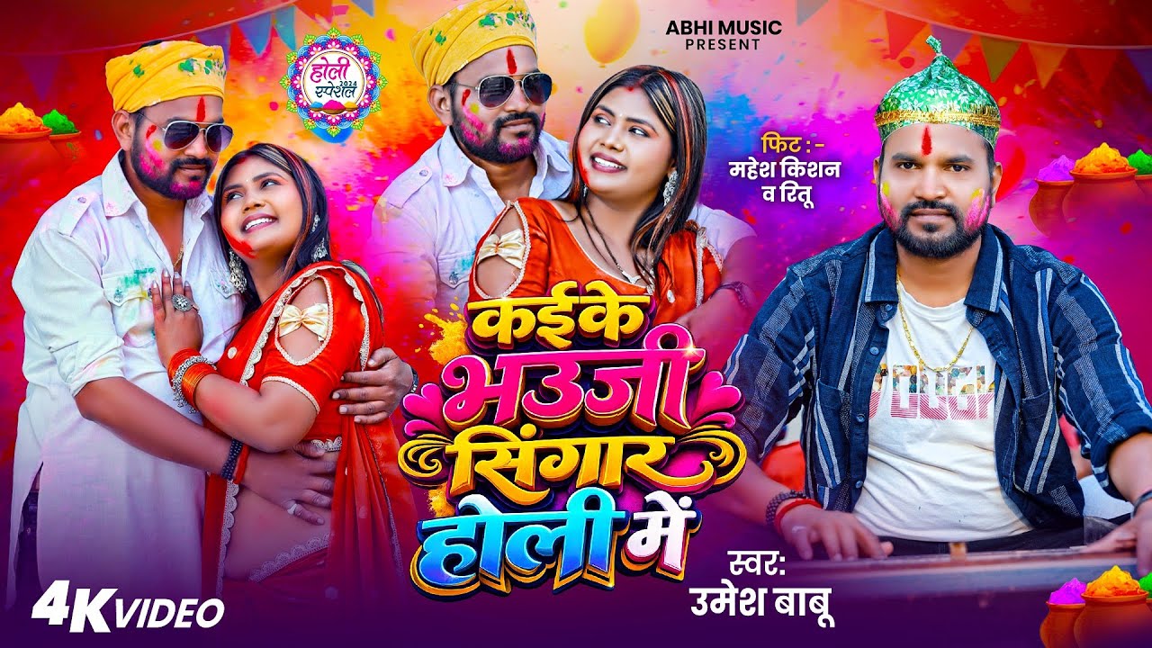 #Video || कईके भउजी सिंगार होली में | #Umesh babu #Mahesh kishan - #New #bhojpuri holi song 2026
