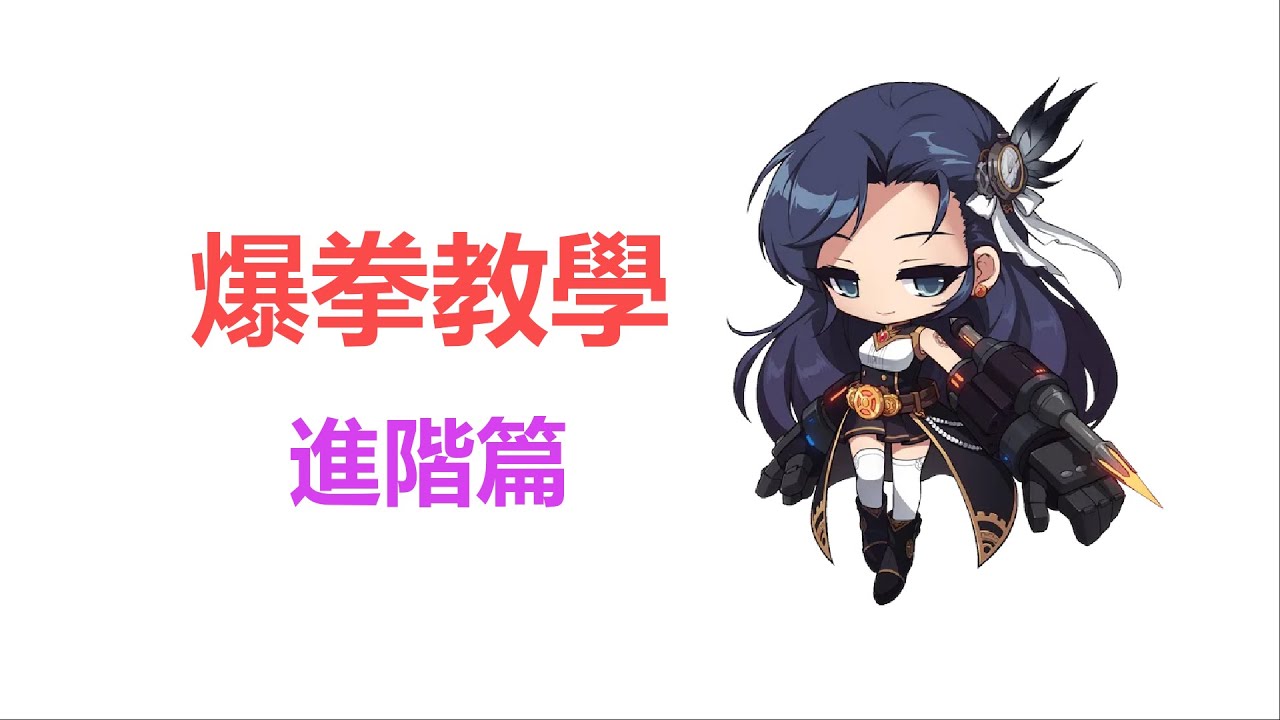 爆拳槍神教學 進階篇