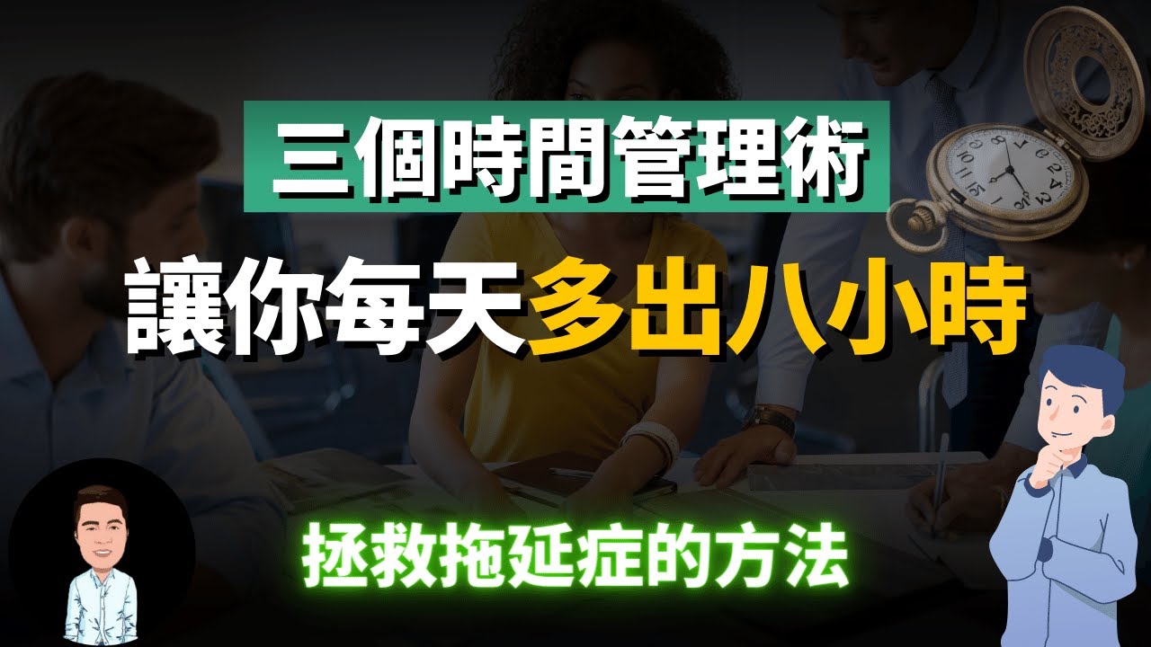 明明很焦慮，卻什麼都不想幹？這三個工作管理術直接讓你效率拉滿十倍，堅持一年等於別人的五年！