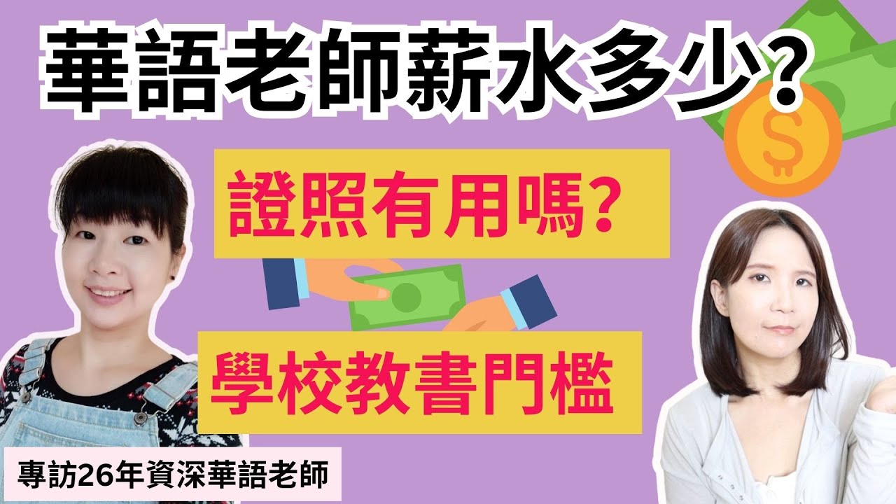 💰 華語老師薪水多少？證照有用嗎？教學機會在哪裡？feat.佳芬老師 26年資深華語老師專訪大揭秘 #華語老師