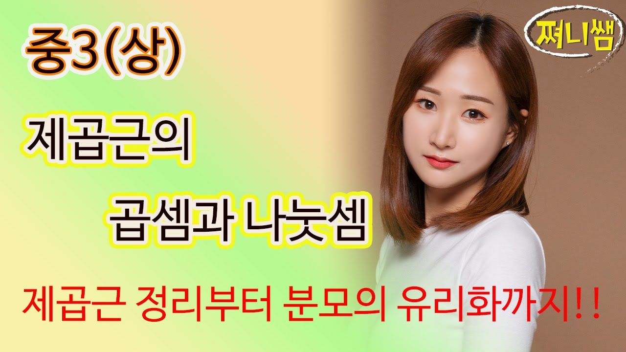 중3(상) 제곱근의 곱셈 나눗셈-제곱근 정리부터 분모의 유리화까지 완벽정리!!!