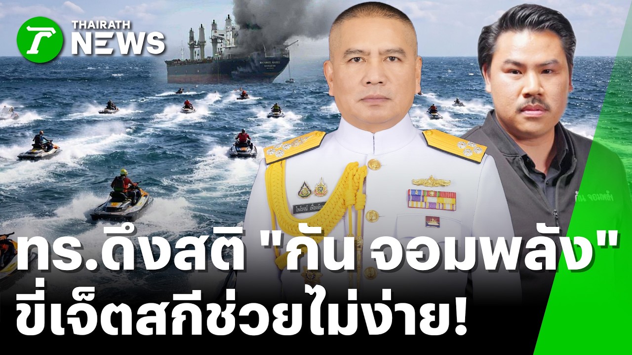 ผบ.ทร.ดึงสติ 