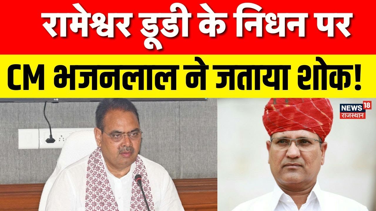 Rameshwar Dudi Passed Away :रामेश्वर डूडी के निधन पर CM Bhajanlal Sharma ने जताया शोक |Breaking News
