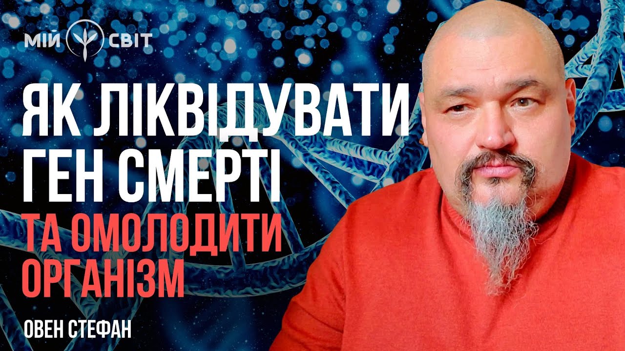 Як ліквідувати ген смерті та омолодити організм. Робота з енергіями омолодження. Майстер Овен Стефан