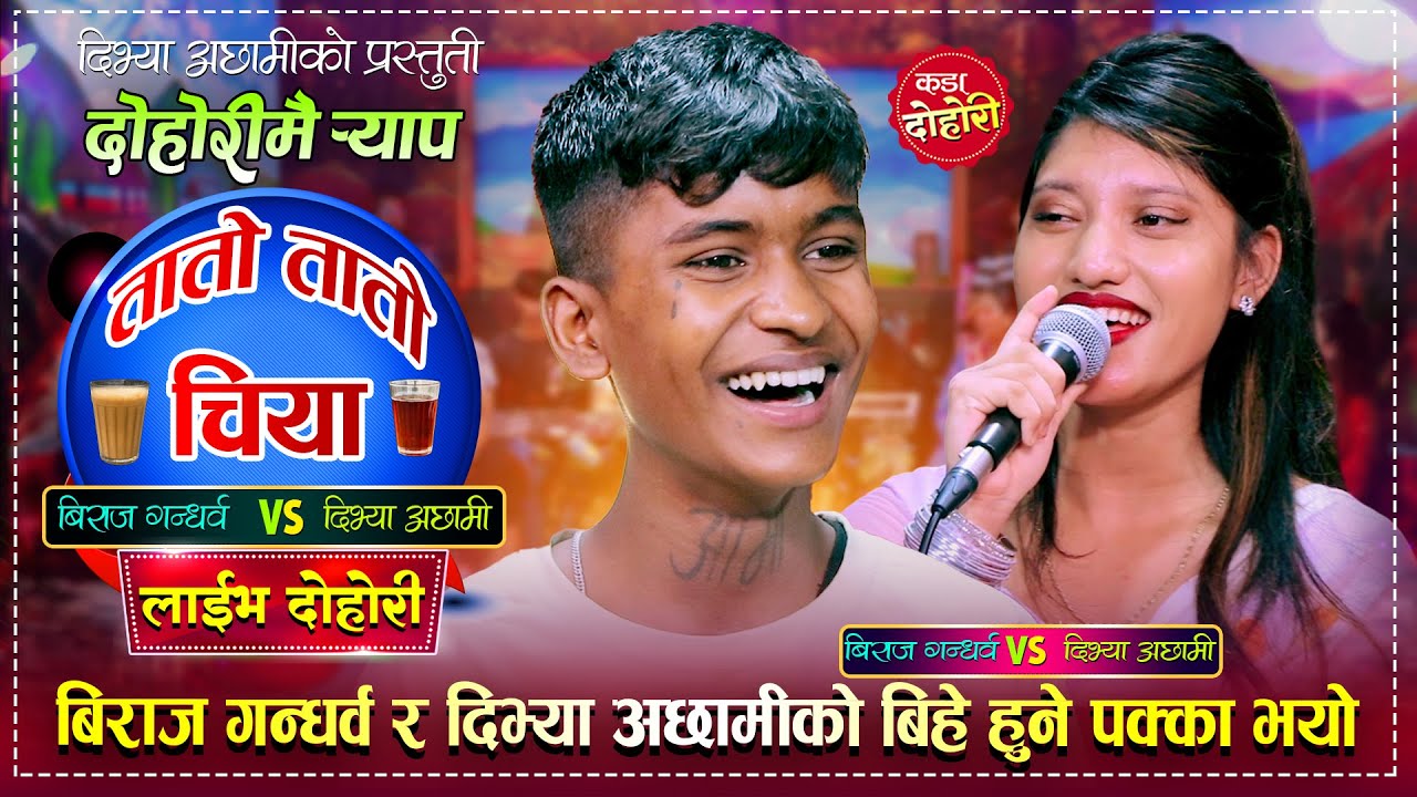 बिराज गन्धर्व र दिभ्या अछामीको फेरी भयो कडा टक्कर | Biraj Gandharva Vs Divya | Live Dohori 2082