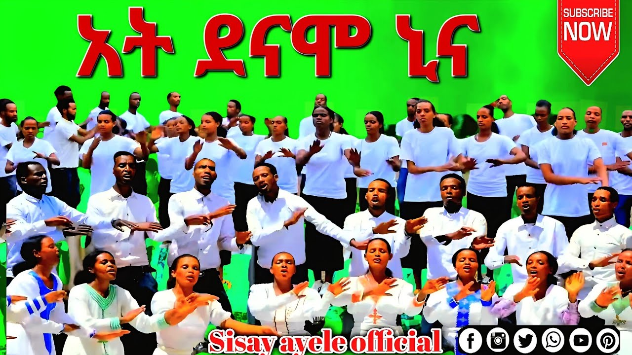 ሆጎኖ ቃሕቤክ  አት ደናሞ ኒና || Ati danamo  