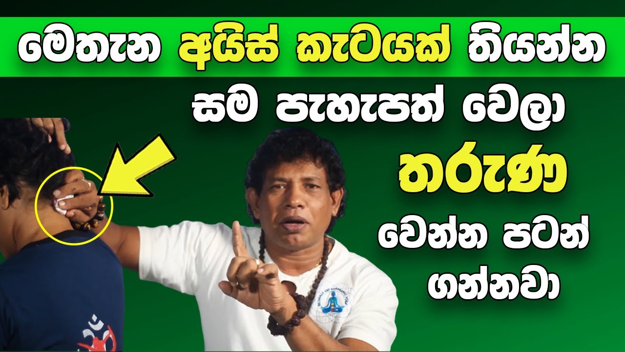 මෙතැන අයිස් කැටයක් තියන්න | වයසට යන එක නැවතිලා තරුණ වෙන්න පටන් ගන්නවා |  Chamin Warnakula