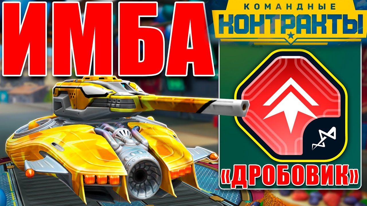 🫨ИМБА! РЕЛЬСА С УСТРОЙСТВОМ ДРОБОВИК ИЗ КОМАНДНЫХ КОНТРАКТОВ РАЗНОСИТ СОПЕРНИКОВ! НО ЕСТЬ НЮАНС