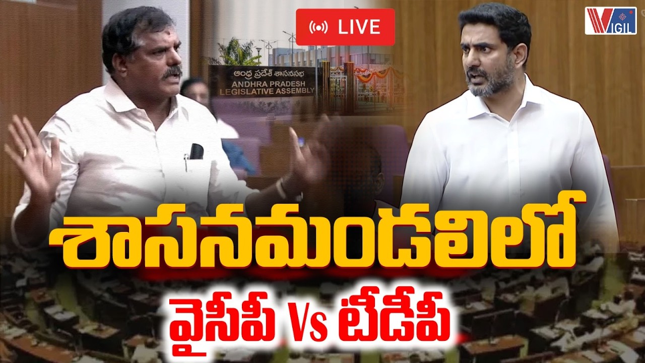 LIVE : ఏపీ శాసన మండలి సమావేశాలు | AP Legislative Council Sessions 2026 | Nara Lokesh | Vigil News