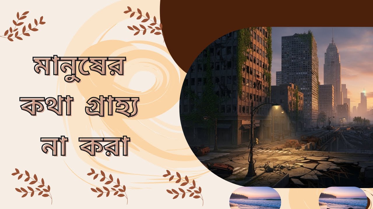 মানুষের কথা গ্রাহ্য না করা  |  মানুষের কথা গ্রাহ্য না করা: সামাজিক ও মানসিক কারণ
