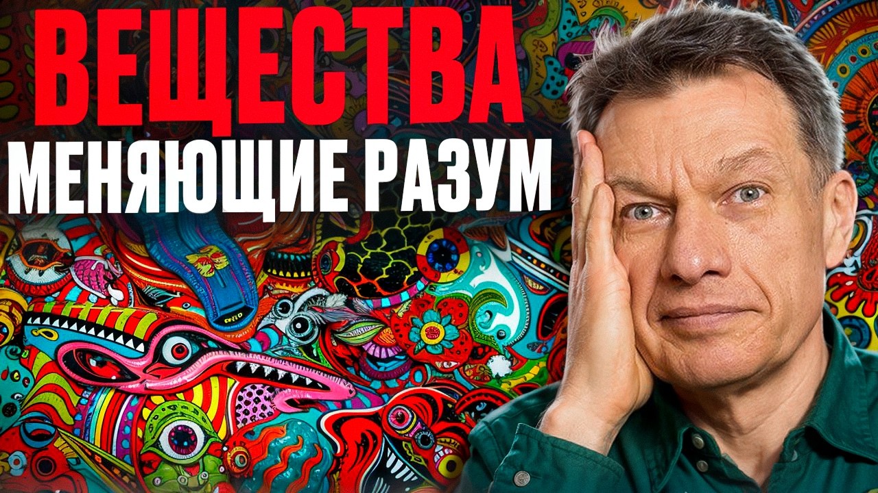 Вещества, меняющие разум - психоделики.