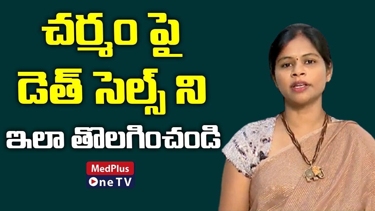 Beauty Tips | How to Remove Dead Cells From Face | Dr.Swapna Priya | @MedPlus ONE TV