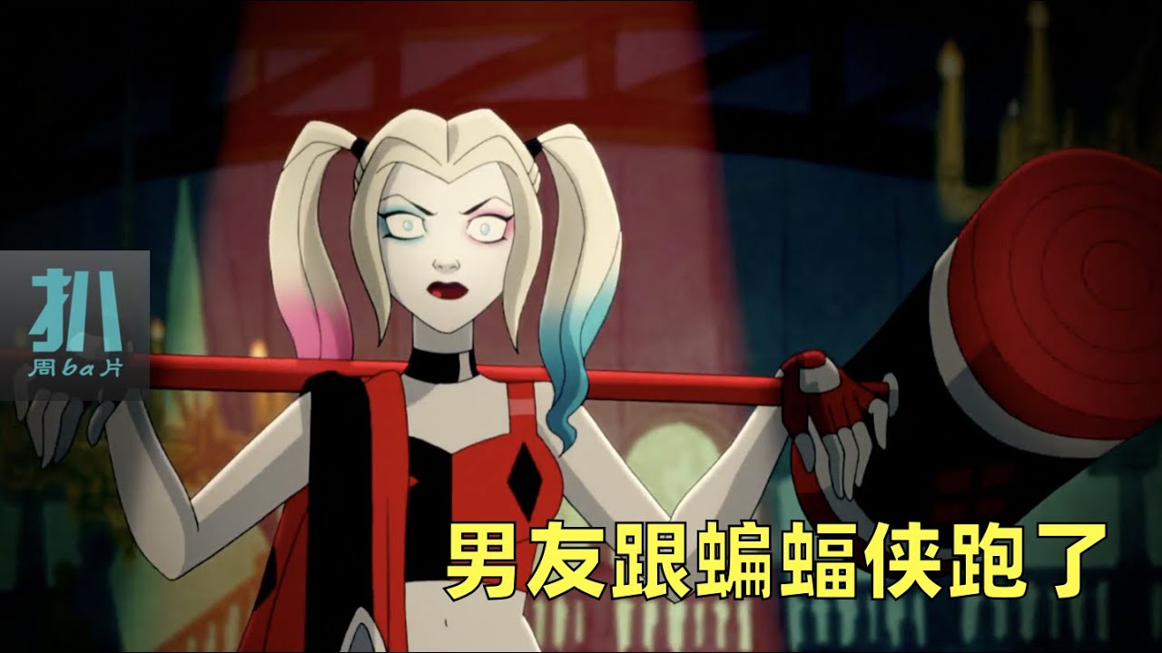 【扒】小丑跟蝙蝠侠跑了，小丑女终觉醒，迷人的DC反派动画《哈莉奎茵》