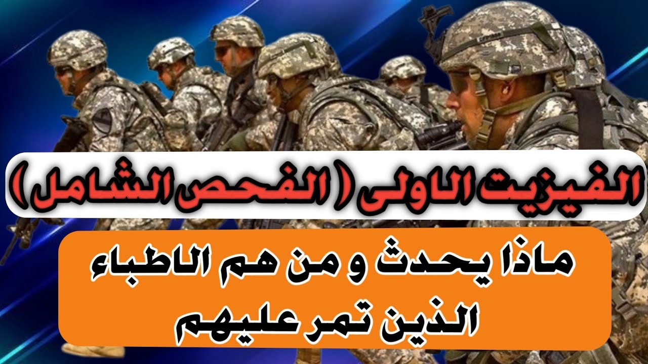 الفيزيت الاولى كيف تسير الامور و ماذا يحدث فيها و ما هم الاطباء الذين تمر عليهم في الجيش الوطني Dz