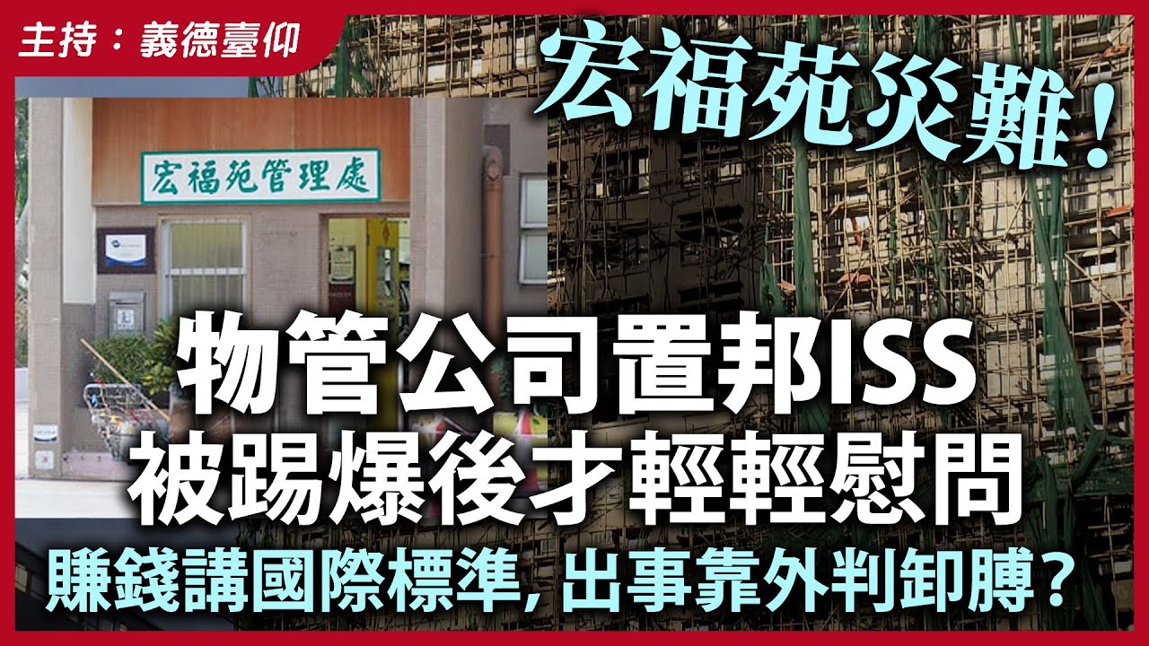 宏福苑災難！物管公司置邦ISS 被踢爆後才輕輕慰問？賺錢講國際標準，出事靠外判卸膊？