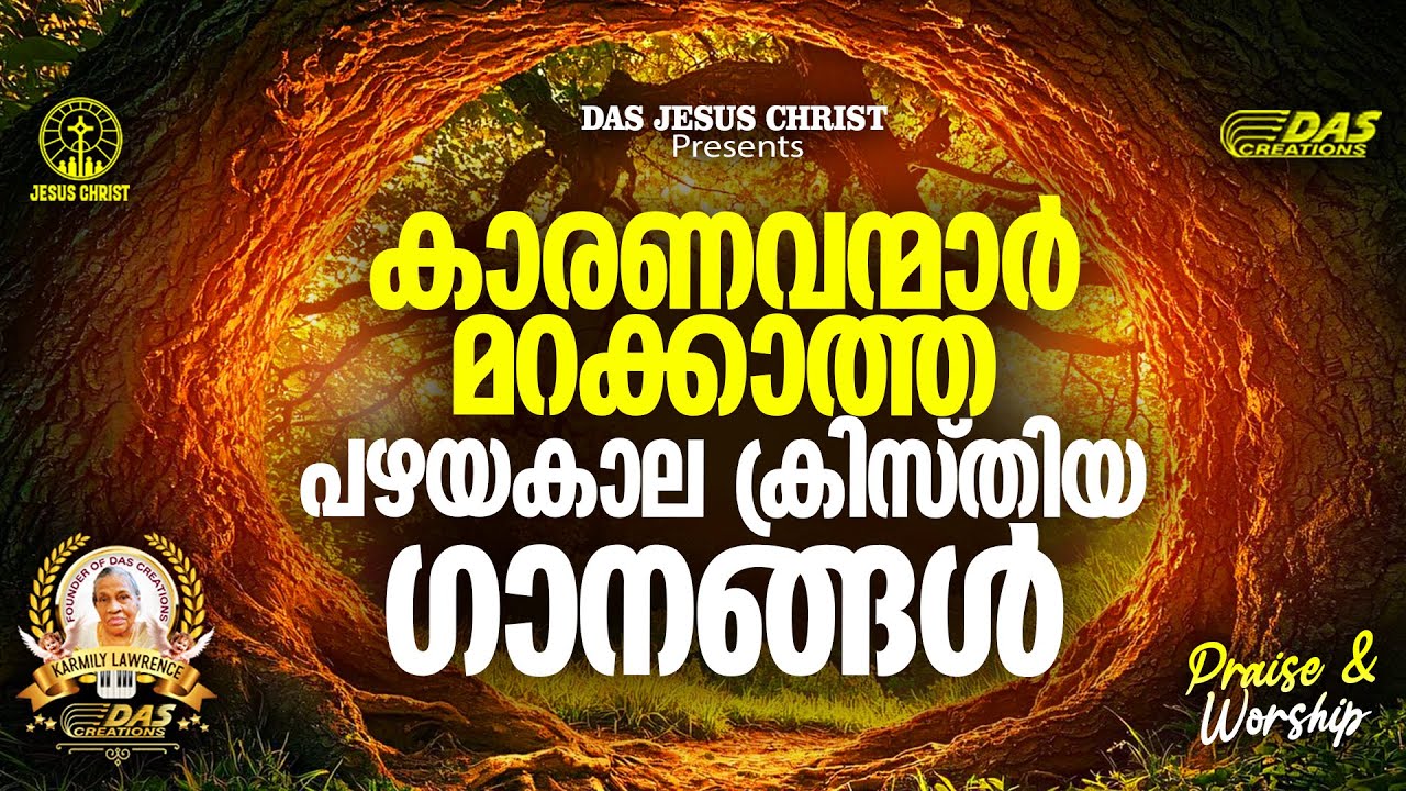 കാരണവന്മാർ മറക്കാത്ത പഴയകാല ക്രിസ്തിയ ഗാനങ്ങൾ!! |#evergreenhits |#superhits