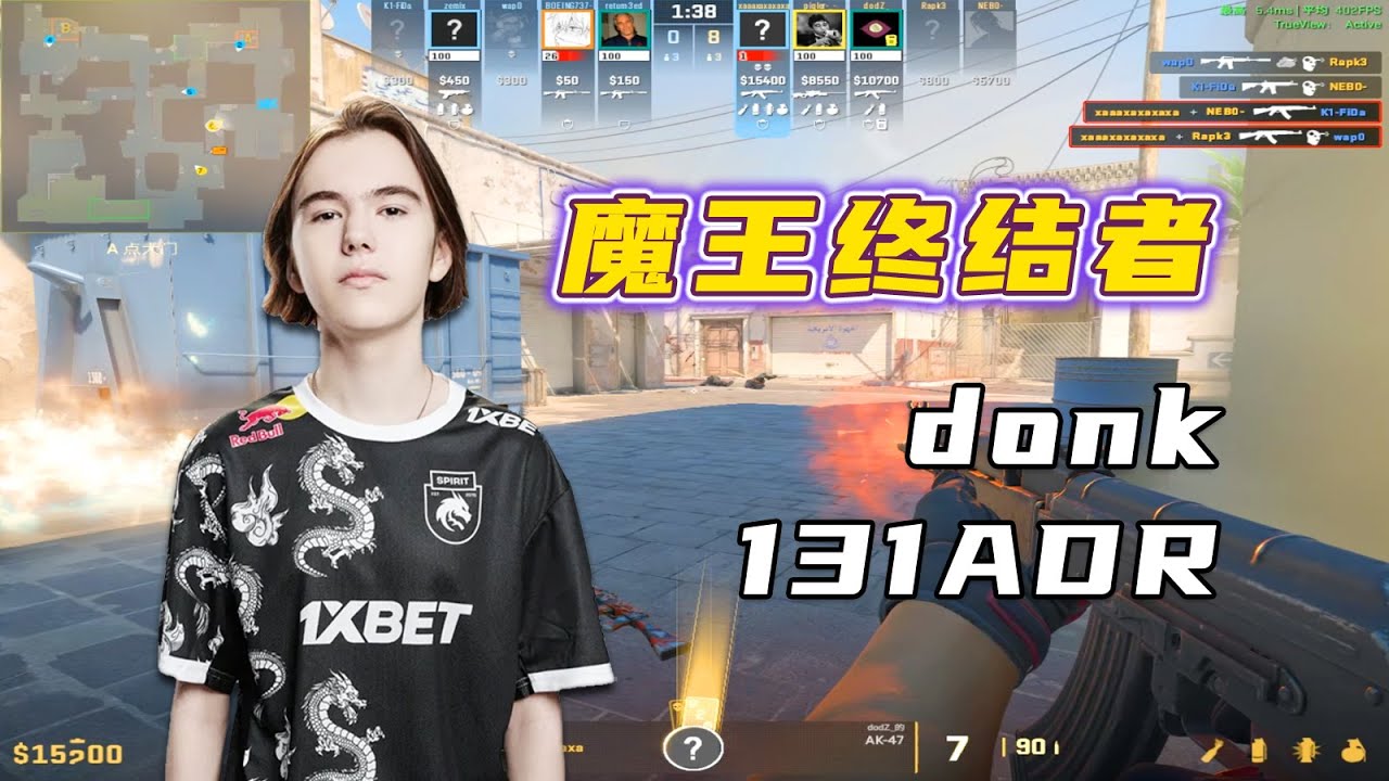 donk欧服暴打魔王选手！怒轰131ADR！70%爆头率
