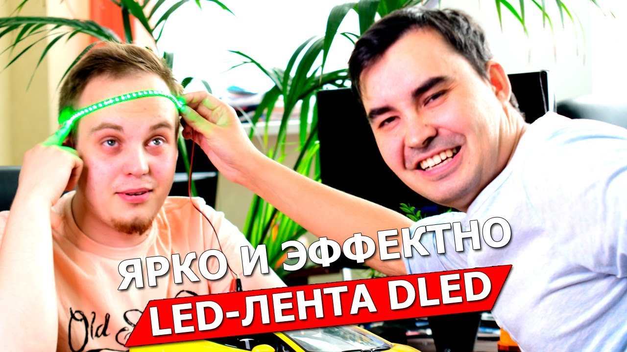 Автомобильная светодиодная лента DLED.
