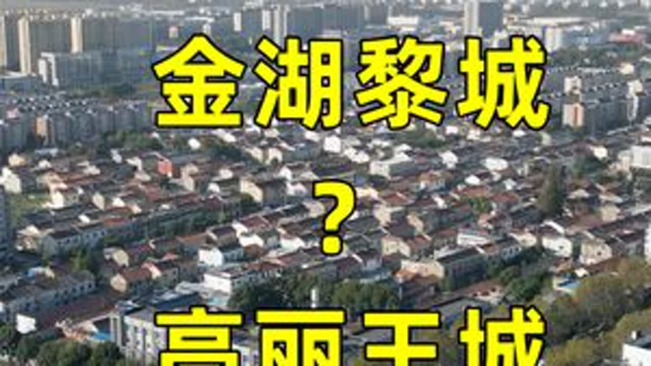 淮安金湖黎城的地名来源，有说法认为与高黎王城或高丽王城有关