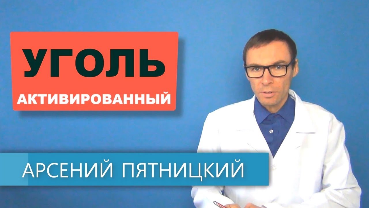 АКТИВИРОВАННЫЙ УГОЛЬ от А до Я. Польза и вред угля