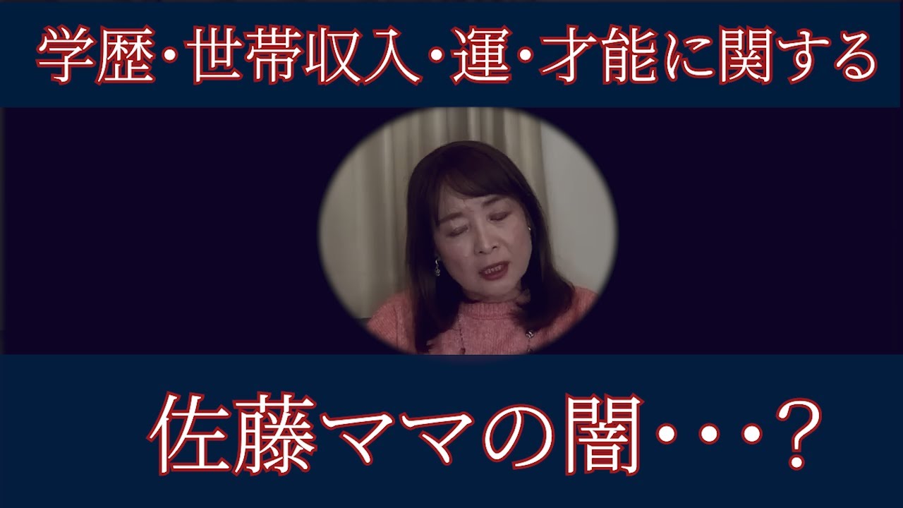 【佐藤ママが語る！】「両親の学歴・世帯収入・運・才能がうまく噛み合わないと難関大学合格は難しい？」