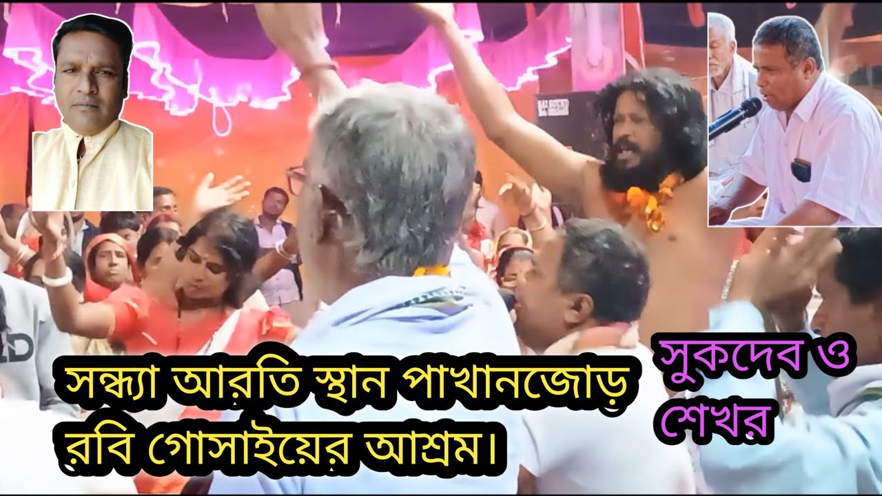 এ বছরের সর্বশ্রেষ্ঠ সন্ধ্যা আরতি# শিল্পী শুকদেব#শেখর# স্থান পাখানজোড় রবি গোসাইয়ের আশ্রম#@ 