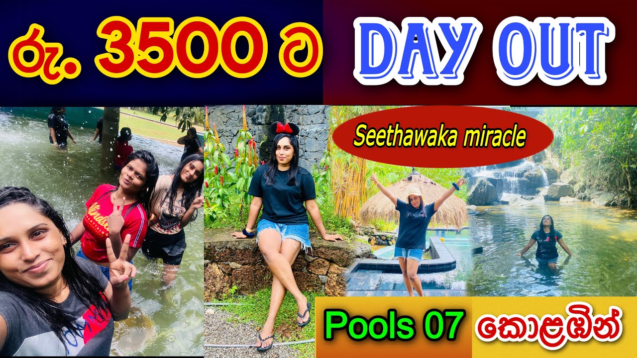 කොළඹින් රුපියල් 3500 කට day out එකක් යමුද? | day outing packages in colombo | seethawaka miracle
