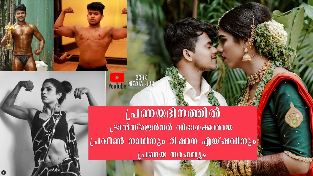 പ്രണയദിനത്തിൽ ഒരു അപൂർവ്വ വിവാഹം | TRANSGENDER'S WEDDING | PRAVEEN NATH + RISHANA AYSHU | 2BHK MEDIA