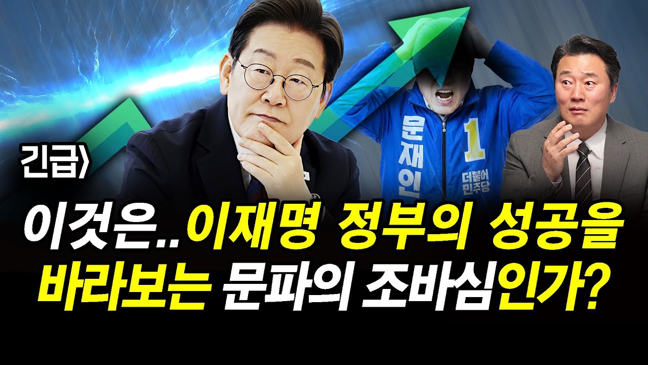 긴급] 이것은..이재명 정부의 성공을 바라보는 문파의 조바심인가?