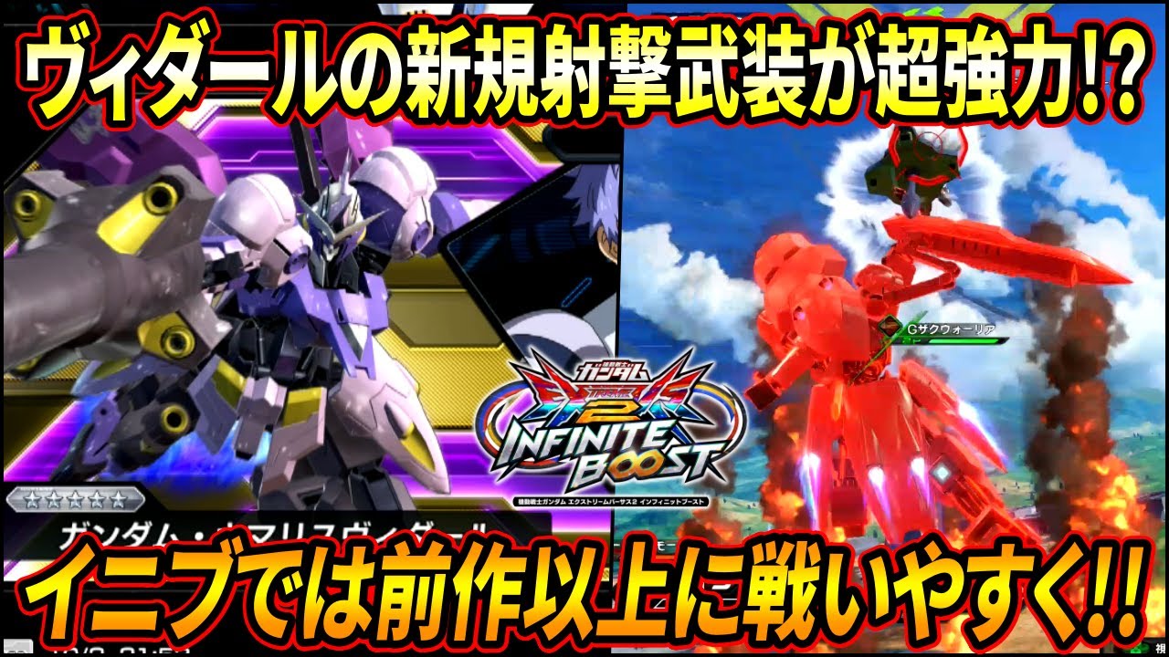【イニブ】純粋な強化と新システムとの相性で今作はかなり強力!? 新規射撃武装を活かして無双する北原ヴィダールにご注目!!【EXVSIB】【インフィニットブースト】【ガンダム・キマリスヴィダール】