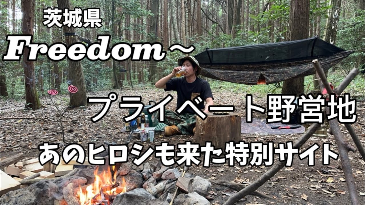 あのヒロシも撮影しに来た⁉️茨城県石岡市、freedomプライベート野営地へ。