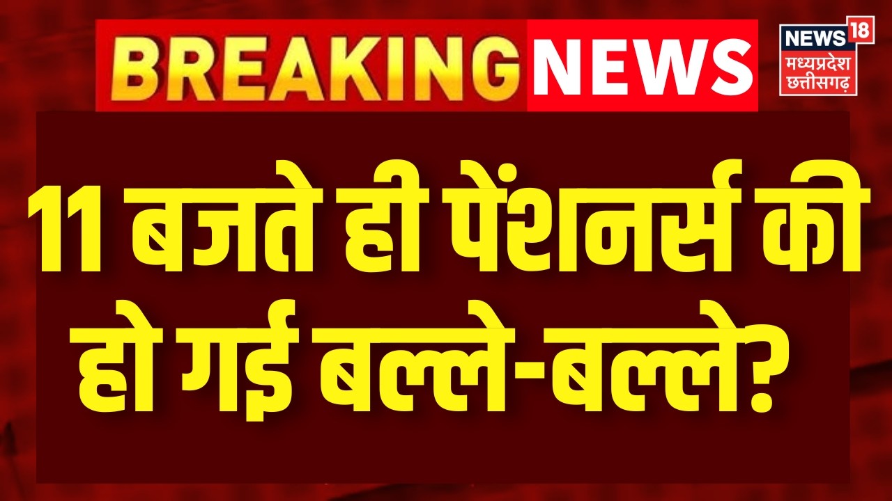 EPFO Pension News : 11 बजते ही पेंशनर्स की हो गई बल्ले-बल्ले? | EPS | Retirement | EPS | Retirement