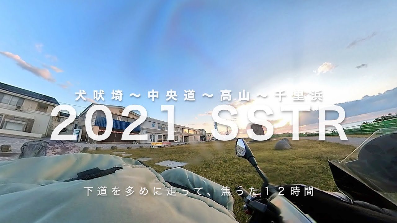 【SSTR 2021】犬吠埼発、高山経由で千里浜へ。下道多めで、焦った１２時間。